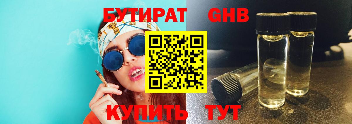 Бутират GHB Бийск