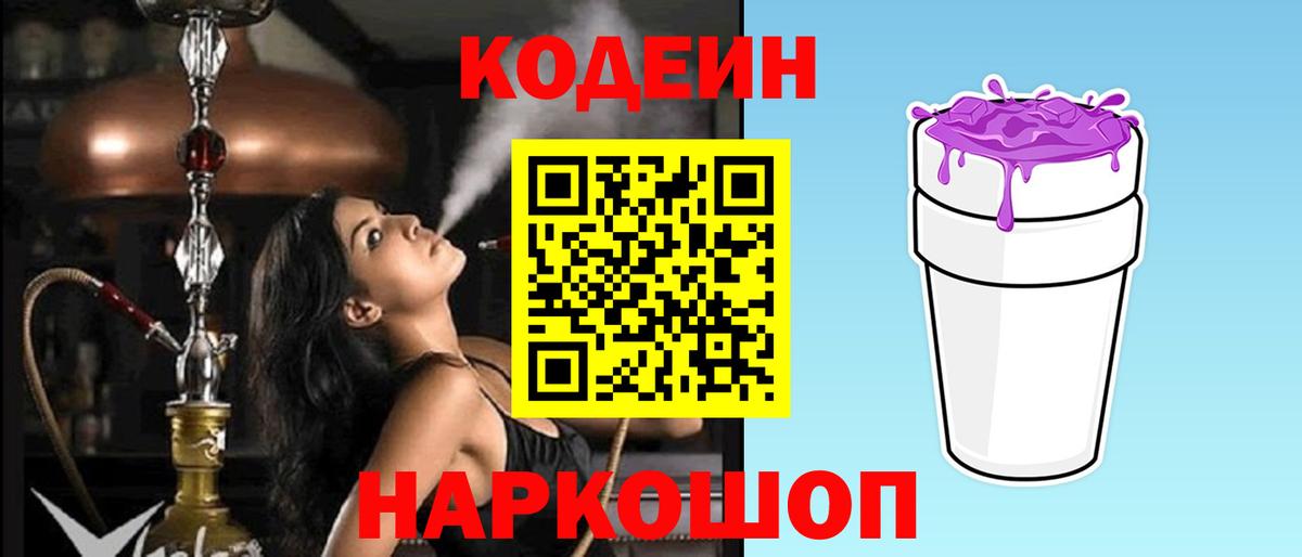 Codein напиток Lean (лин) Бийск