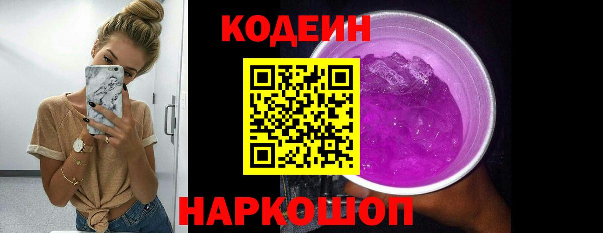 Бийск  Кодеин Purple Drank  Вход с VPN  Codein напиток Lean (лин) 
